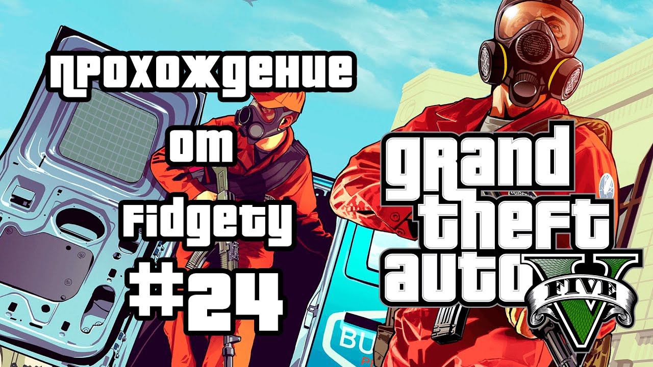 Прохождение Grand Theft Auto V (#24)