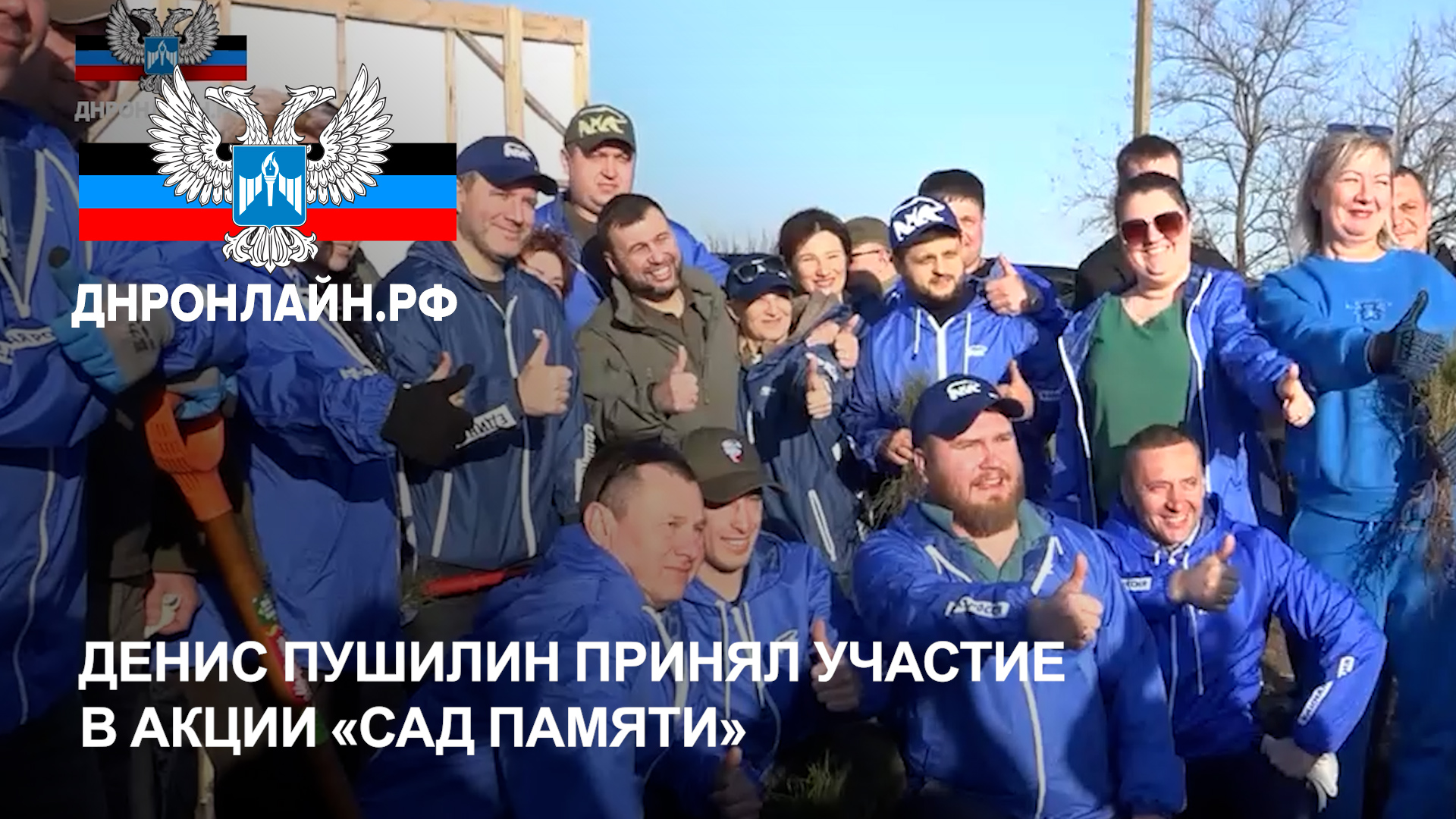 Денис Пушилин принял участие в акции «Сад Памяти» смотреть онлайн