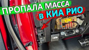 пропала масса в КИА РИО