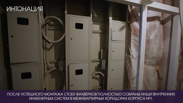 Динамика строительства ЖК «Интонация» смотреть онлайн