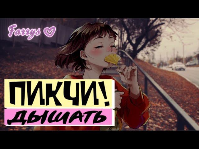 пикчи! - дышать смотреть онлайн