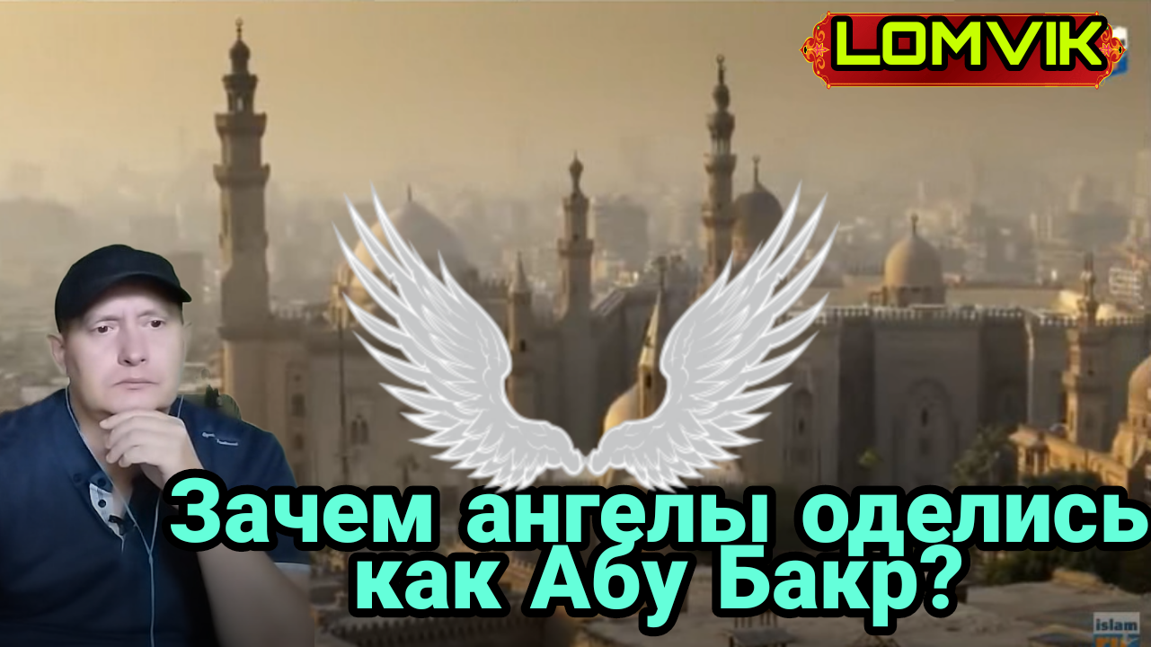 Почему все ангелы оделись как Абу Бакр? смотреть онлайн