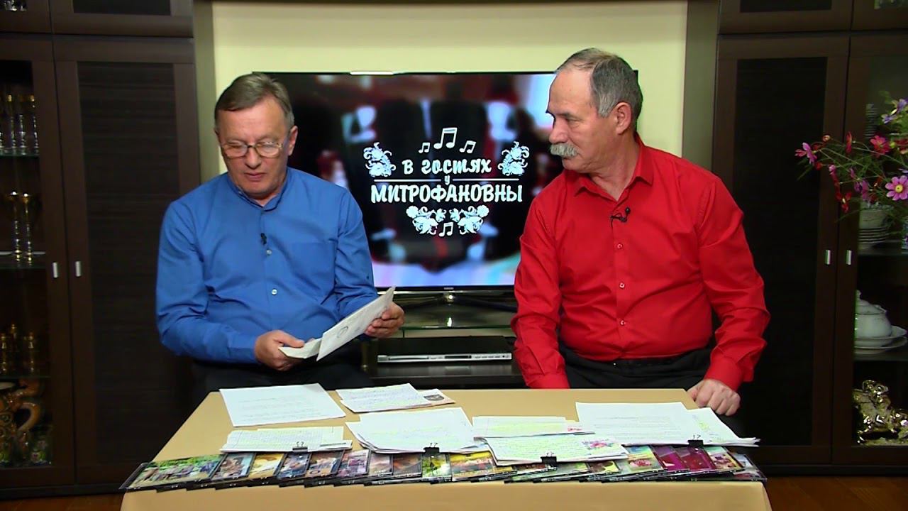 В гостях у Митрофановны (по письмам) 21.10 смотреть онлайн