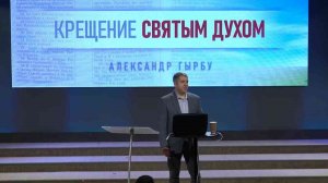 Крещение Святым Духом. Александр Гырбу