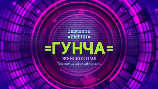 Значение имени Гунча - Тайна имени смотреть онлайн