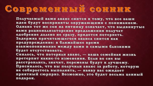 Сон Аванс в современном соннике смотреть онлайн