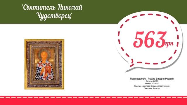 Купить Святитель Николай Чудотворец (В-151) в магазине смотреть онлайн