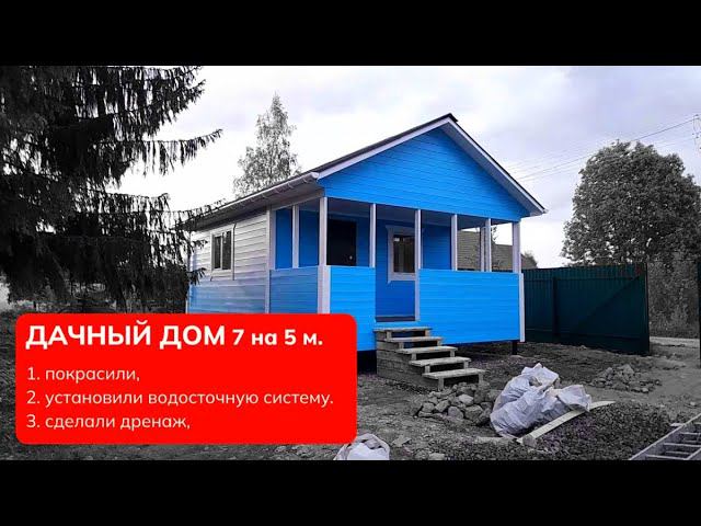 Дачный домик 7 на 5 метров - покрасили, сделали дренаж, установили водосточную систему. смотреть онлайн