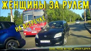 Женщины за рулем #119! Подборка на видеорегистратор!