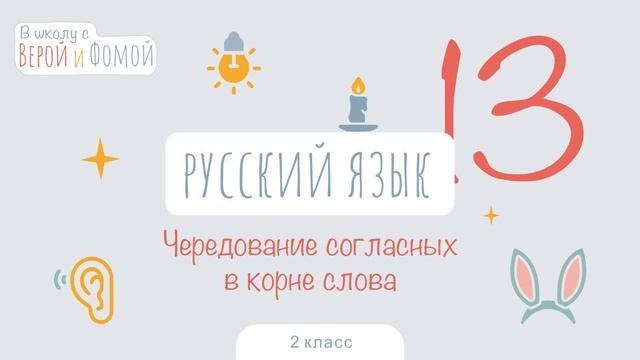 Чередование согласных в корне слова. Русский язык, урок 13. 2 класс. В школу с Верой и Фомой 6+ смотреть онлайн