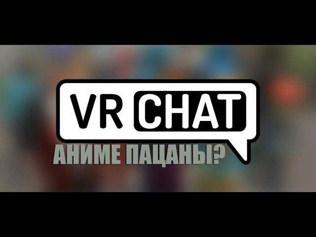 "ТЫ Ч*О! А ТЫ АНИМЕШНИК!" ПРИКОЛЫ В VRCHAT'e , РАЗГОВОР ДВУХ СЕРЬЕЗНЫХ ТИПОВ смотреть онлайн