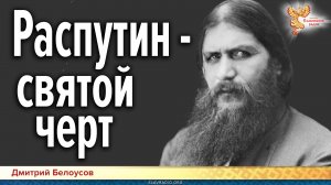 Дмитрий Белоусов. Распутин — святой черт