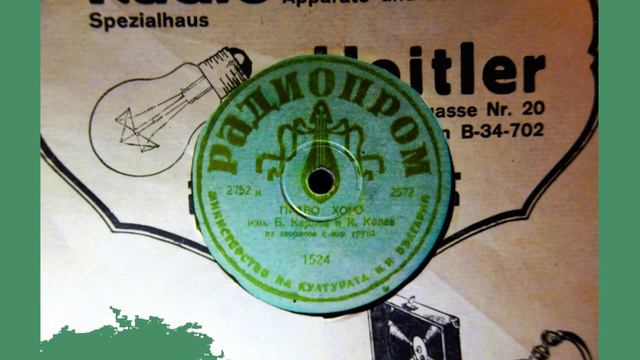 Boris Karlov and Kosta Kolev, acc., and anonymous folk ensemble - Pravo Horo, Bulgaria, c. 1950 смотреть онлайн