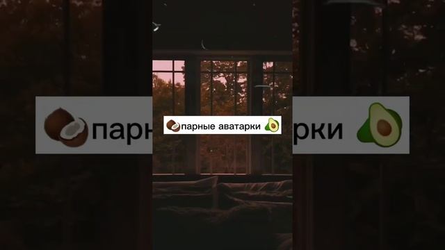 ?парные аватарки для лп❤ смотреть онлайн