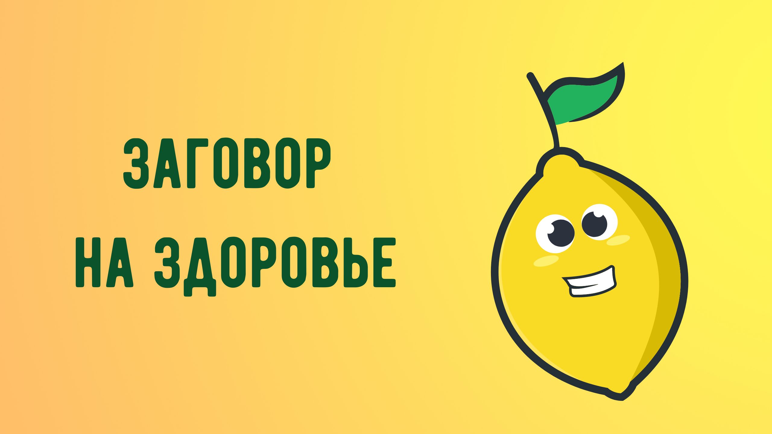 Заговор на здоровье.mp4 смотреть онлайн