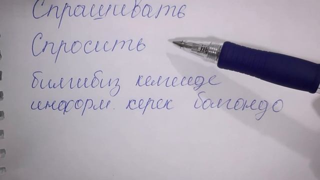 N°54.Спрашиватьспросить,попросить,просить создорун колдонуу смотреть онлайн