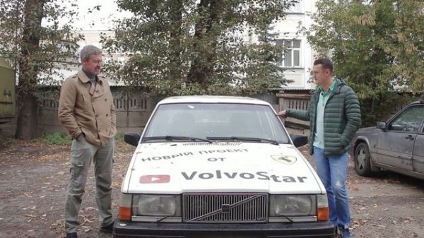 Иван Зинкевич и его ВОЛЬВОТРОН.