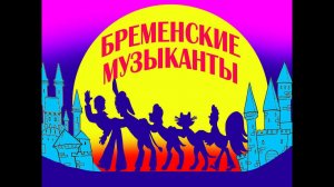 БРЕМЕНСКИЕ МУЗЫКАНТЫ - музыкальная сказка