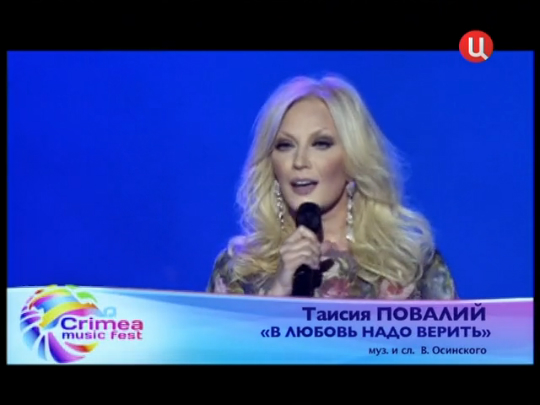 Таисия Повалий - В любовь надо верить / Фестиваль «Crimea Music Fest» (2012) смотреть онлайн