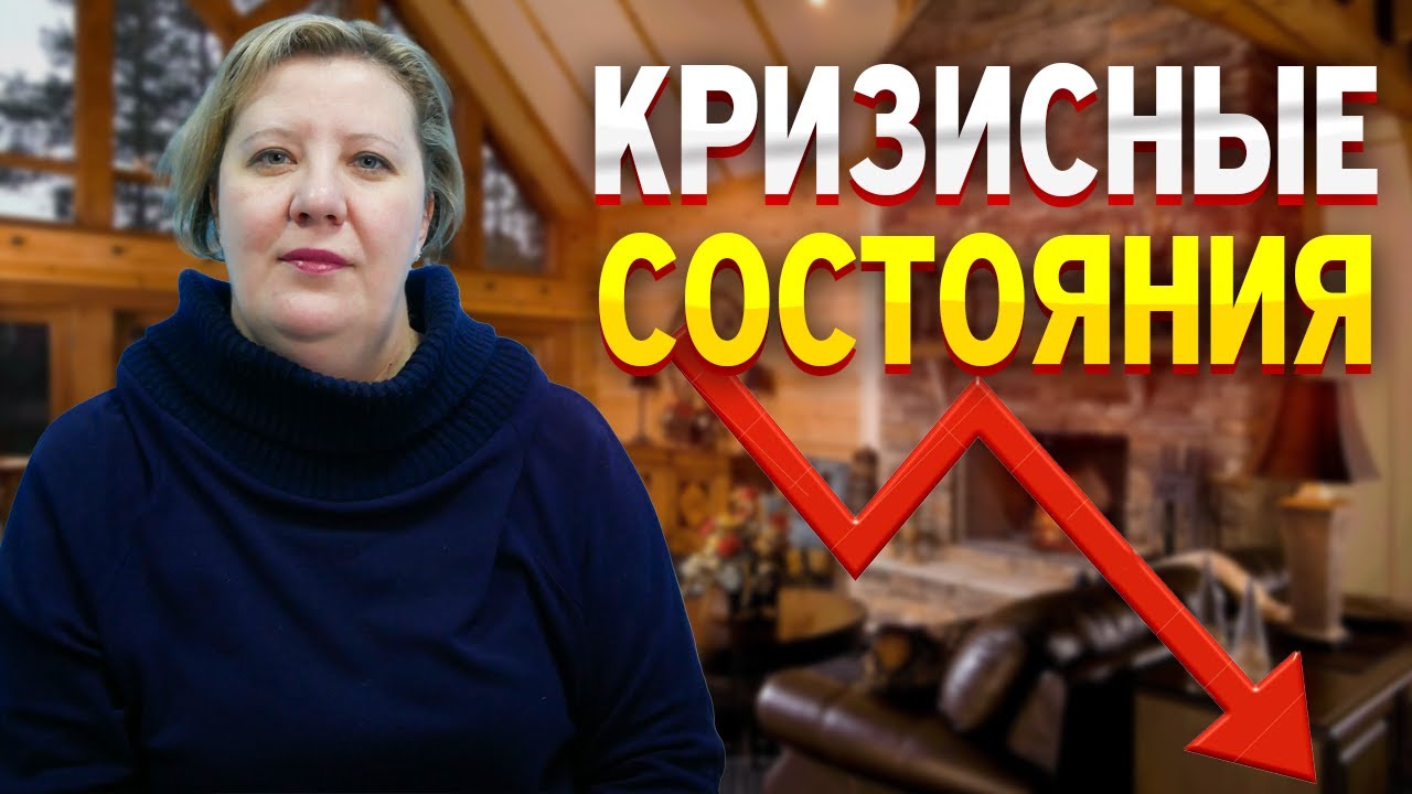 КРИЗИСНЫЕ СОСТОЯНИЯ
