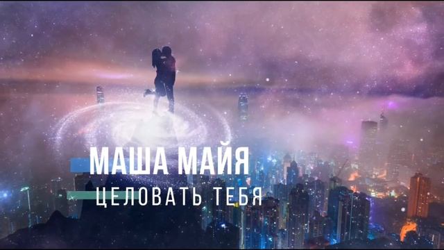 СТИХИ О ЛЮБВИ | поэт Маша Майя | ЦЕЛОВАТЬ ТЕБЯ | new | про любовь | по любви #машамайя смотреть онлайн