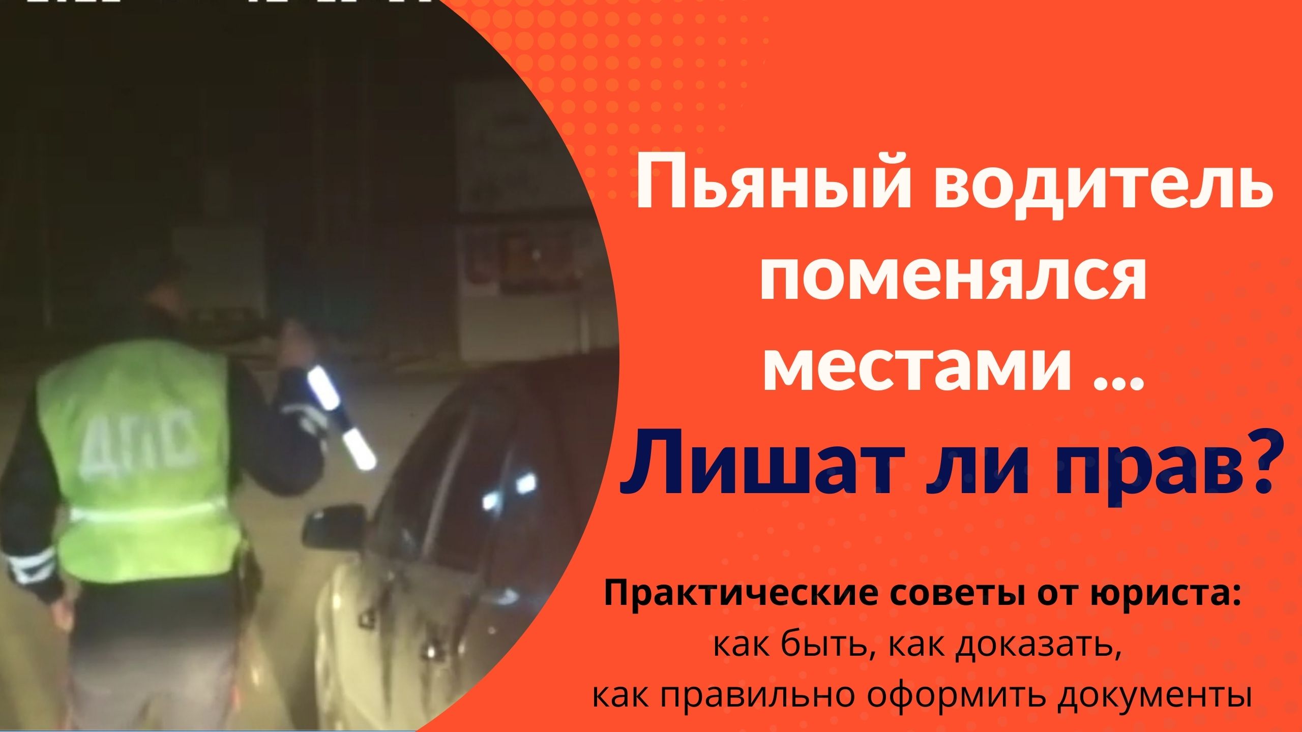 Пьяный водитель успел пересесть ... Лишат ли водительских прав? смотреть онлайн