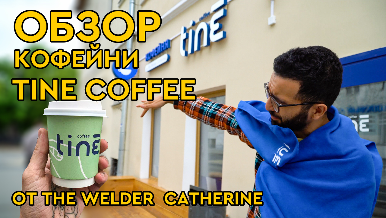 Обзор кофеен TINE – новые кофейни от The Welder Catherine || Где пить кофе в Москве смотреть онлайн