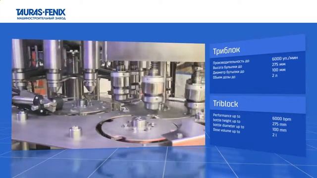 Триблок Линия розлива 6000 бут в час   оборудование ТАУРАС ФЕНИКС в Самаре Казани Оренбурге Казахст