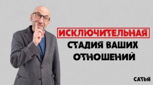 Сатья. Исключительная стадия в ваших отшениях.