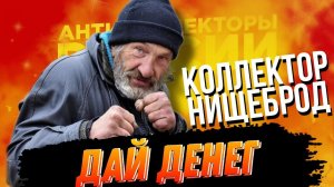 КОЛЛЕКТОР НИЩЕБРОД ПРОСИТ ДЕНЕГ
