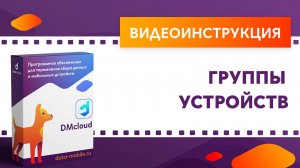 DataMobile 3: Группы устройств