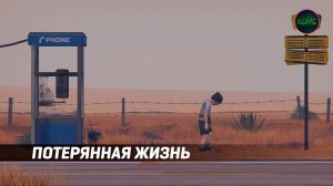 ПОТЕРЯННАЯ ЖИЗНЬ. ROAD 96 - ПРОХОЖДЕНИЕ #4