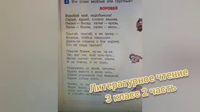 Стихотворение Воробей?Саша Чёрный?Учим стихи?Литературное чтение 3 класс смотреть онлайн