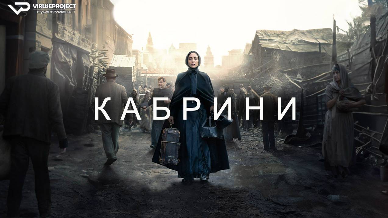 Кабрини / драма, биография, кино, фильм смотреть онлайн