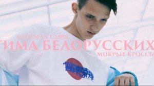 Тима Белорусских - мокрые кроссы