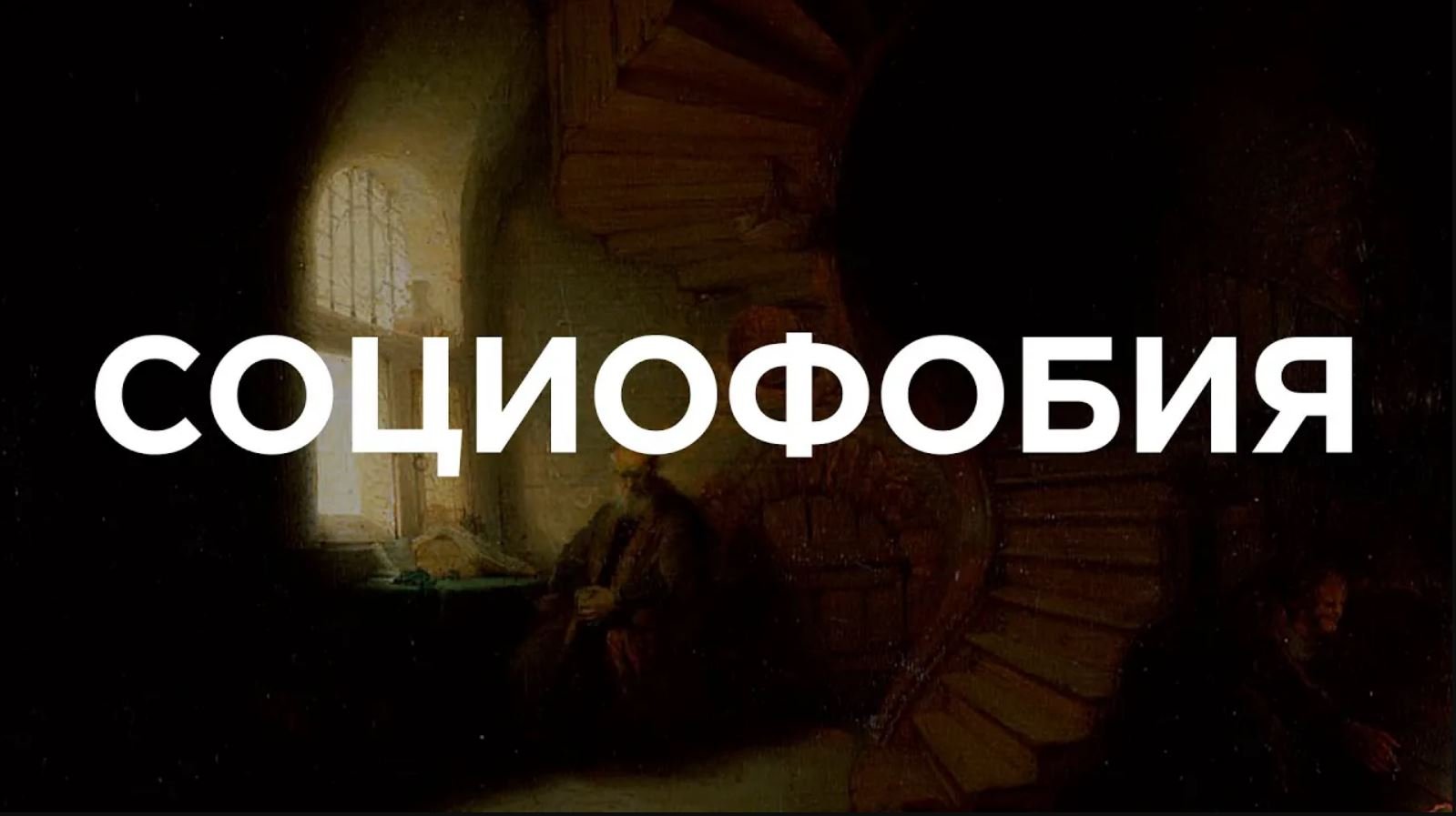 Социофобия / Тревожное расстройство или черта характера? смотреть онлайн