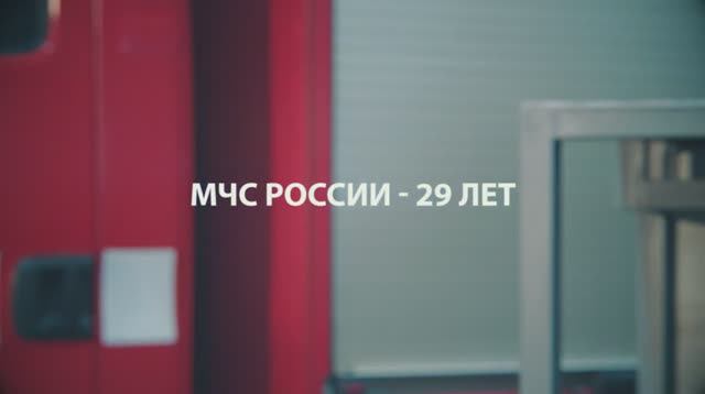 Спасатели МЧС России - команда профессионалов. 29 лет МЧС России. смотреть онлайн