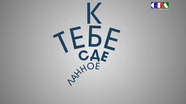Трино -- Единственный ( при поддержке GFA production) смотреть онлайн