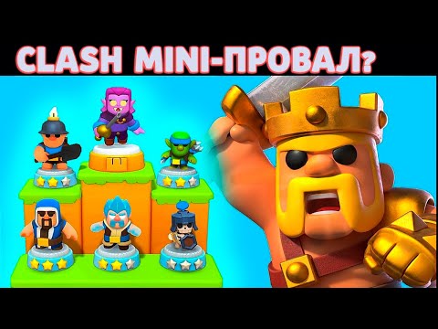 CLASH MINI - ПРОВАЛ?