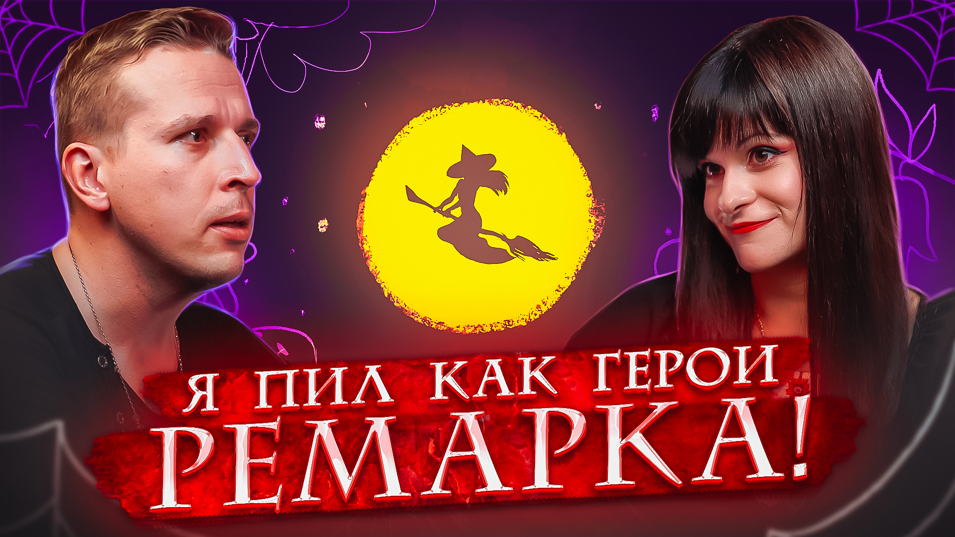 Салон литературоведьмы #1. Жаринов о своей новой книге | Почему PunkMonk? | Плохая литература