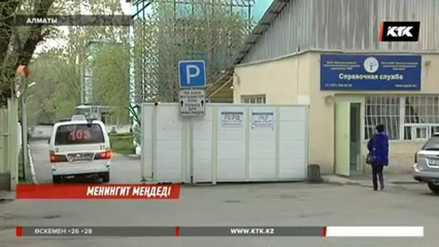 Менингит дендеген Алматыда жағдай ушығып барады / 21.05.2018 смотреть онлайн