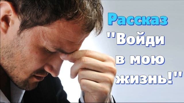 Рассказ и стихотворение Светланы Тимохиной "Войди в мою жизнь". Авторское чтение. смотреть онлайн