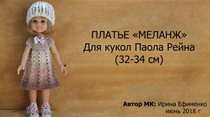 МК Меланж для Паола Рейна 34 см