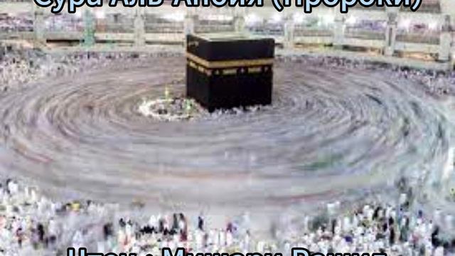 Сура Аль-Анбия (Пророки) | Surah Al-Anbiya | Чтец : Мишари Рашид Красивое Чтение | #quranrecitation