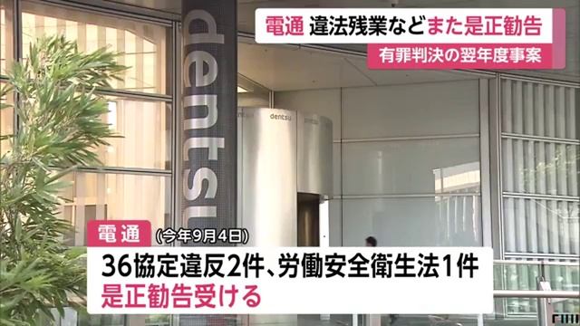 電通、また是正勧告　違法残業など　有罪判決後も改善されず смотреть онлайн
