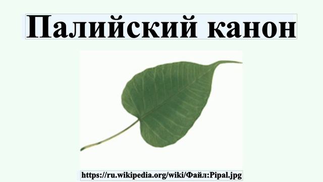 Палийский канон смотреть онлайн