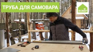 Делаем трубу для самовара своими руками