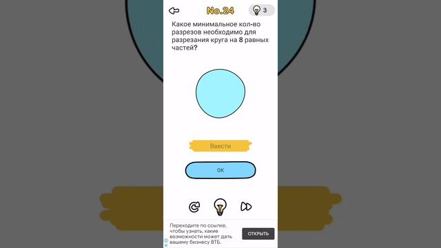 Brain Out 24 уровень ответ