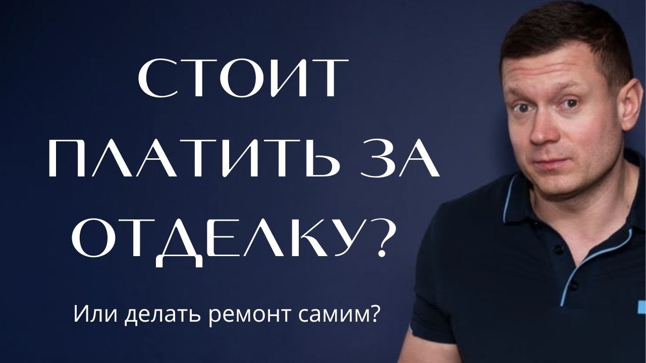 ❗️НЕ ПОКУПАЙ КВАРТИРЫ С ОТДЕЛКОЙ, пока не посмотришь! Стоит ли брать квартиры с отделкой под аренду? смотреть онлайн