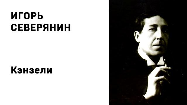Игорь Северянин Кэнзели смотреть онлайн